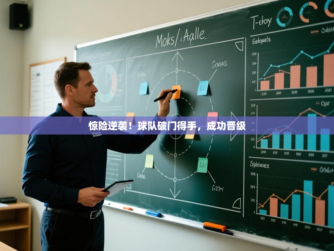 惊险逆袭！球队破门得手，成功晋级