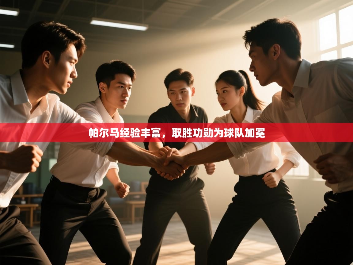 帕尔马经验丰富，取胜功勋为球队加冕