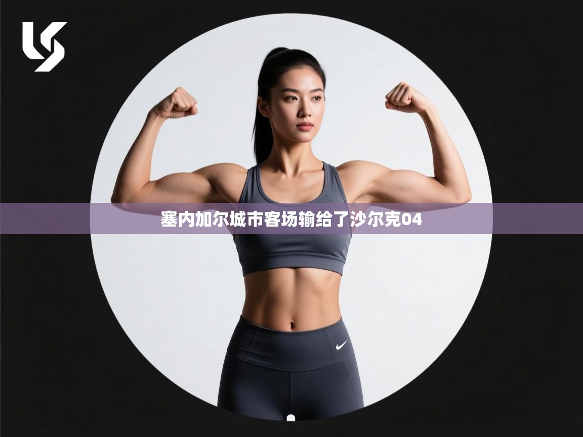 塞内加尔城市客场输给了沙尔克04 第2张