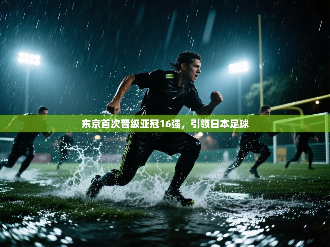 东京首次晋级亚冠16强，引领日本足球
