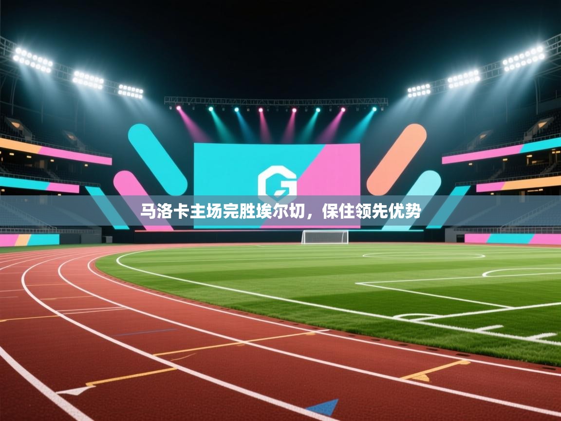 马洛卡主场完胜埃尔切，保住领先优势