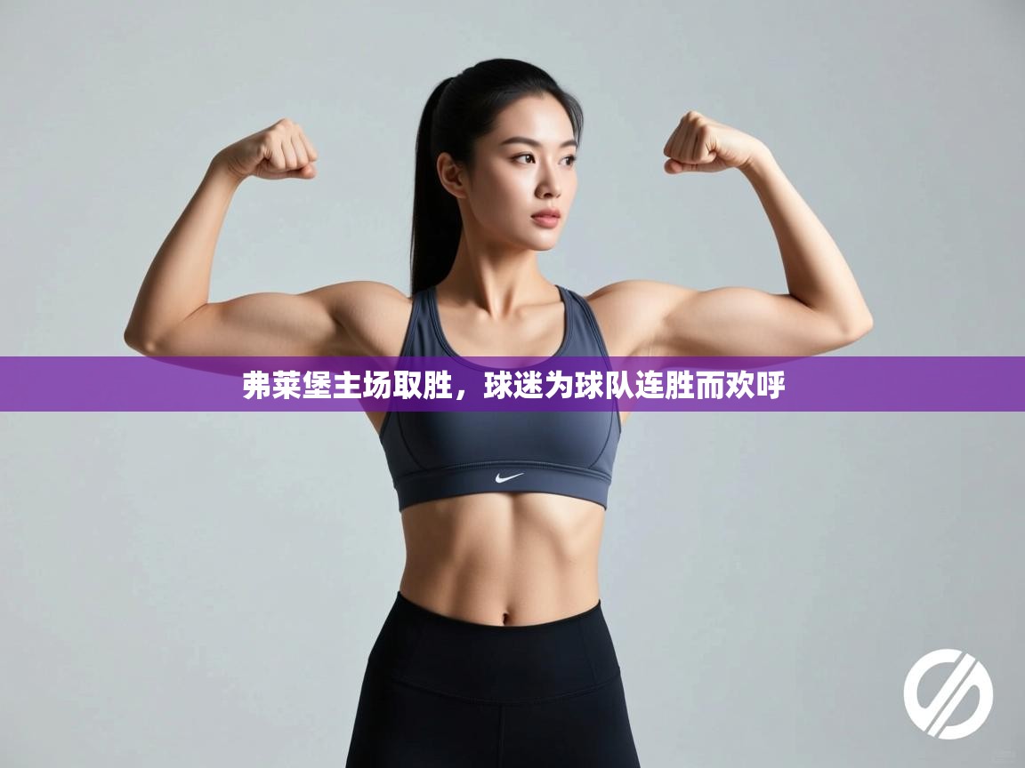 弗莱堡主场取胜，球迷为球队连胜而欢呼  第2张