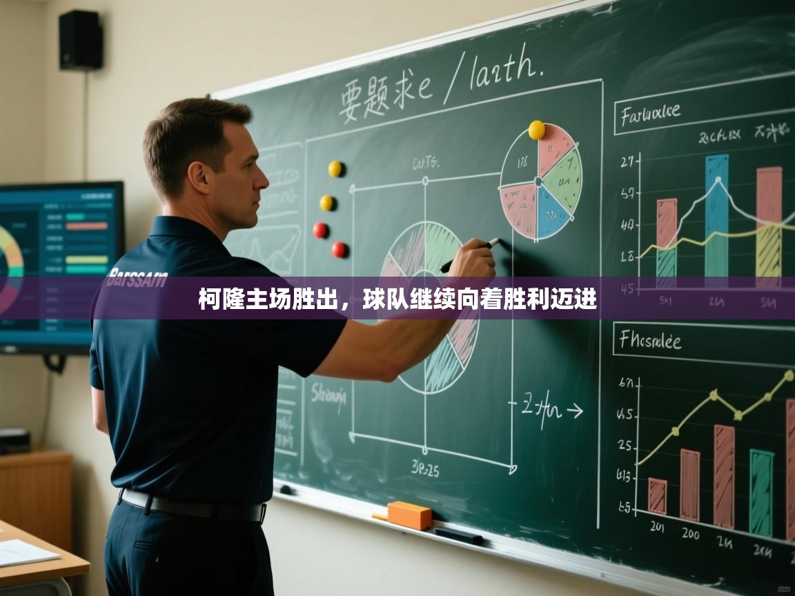 柯隆主场胜出，球队继续向着胜利迈进