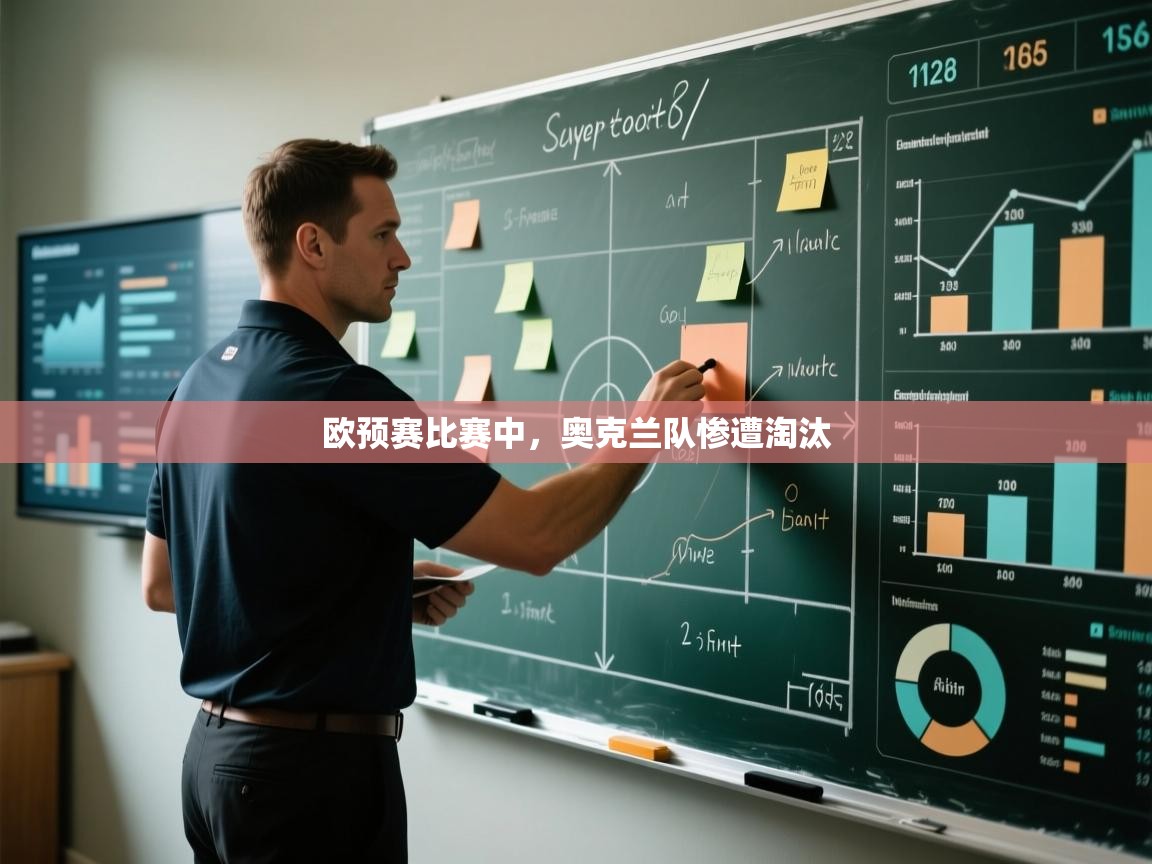 欧预赛比赛中，奥克兰队惨遭淘汰