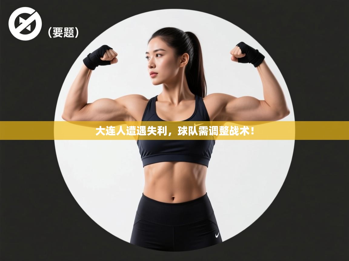大连人遭遇失利，球队需调整战术！  第2张