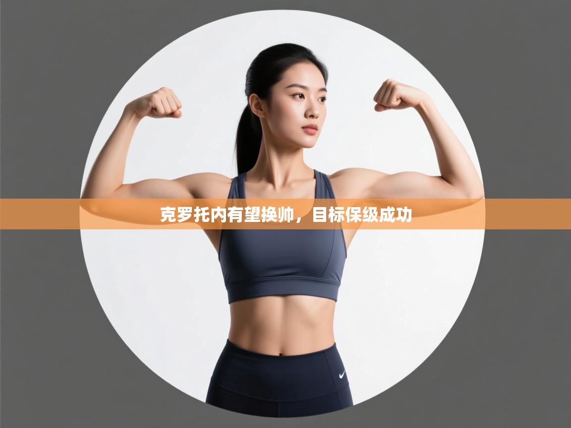 克罗托内有望换帅，目标保级成功