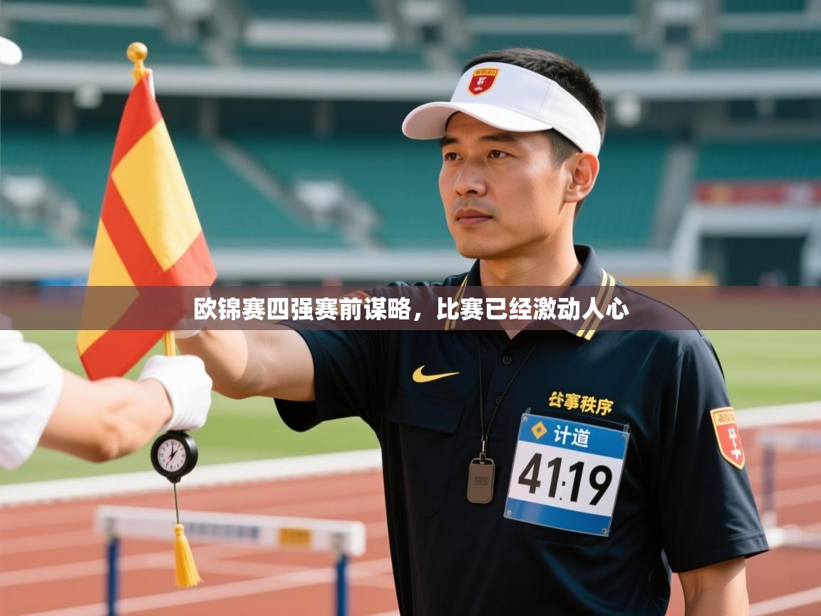 欧锦赛四强赛前谋略，比赛已经激动人心