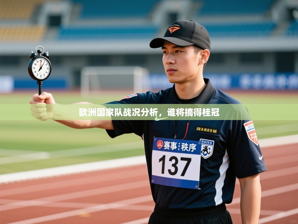 欧洲国家队战况分析,谁将摘得桂冠 第2张