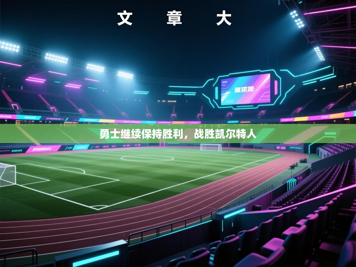 勇士继续保持胜利,战胜凯尔特人 第1张