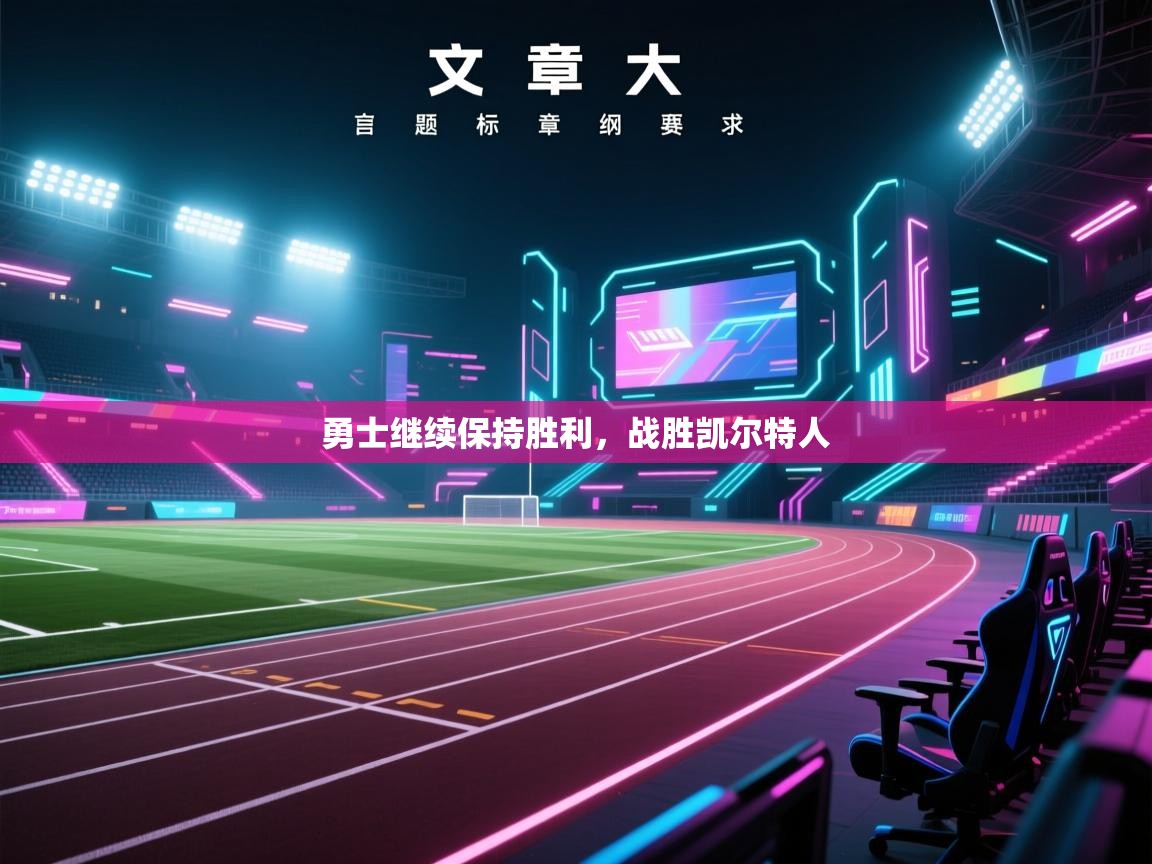 勇士继续保持胜利,战胜凯尔特人 第2张