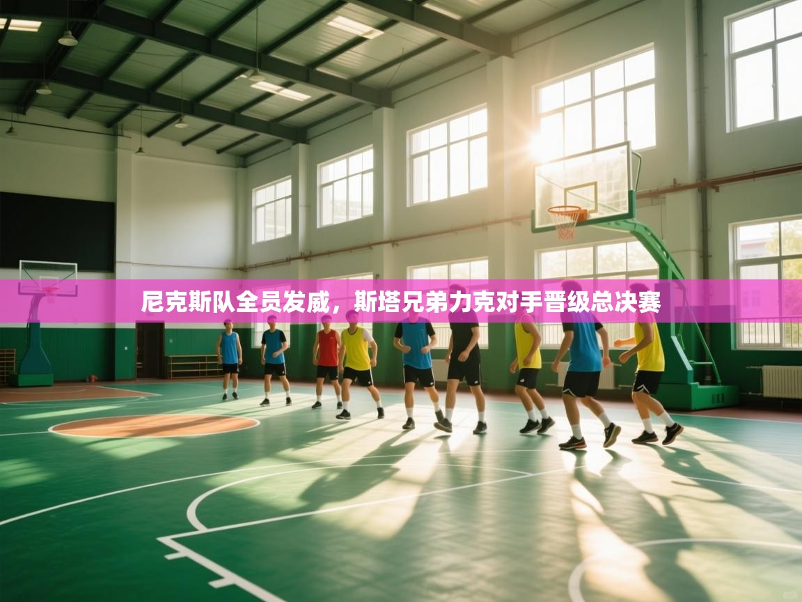 尼克斯队全员发威，斯塔兄弟力克对手晋级总决赛  第1张