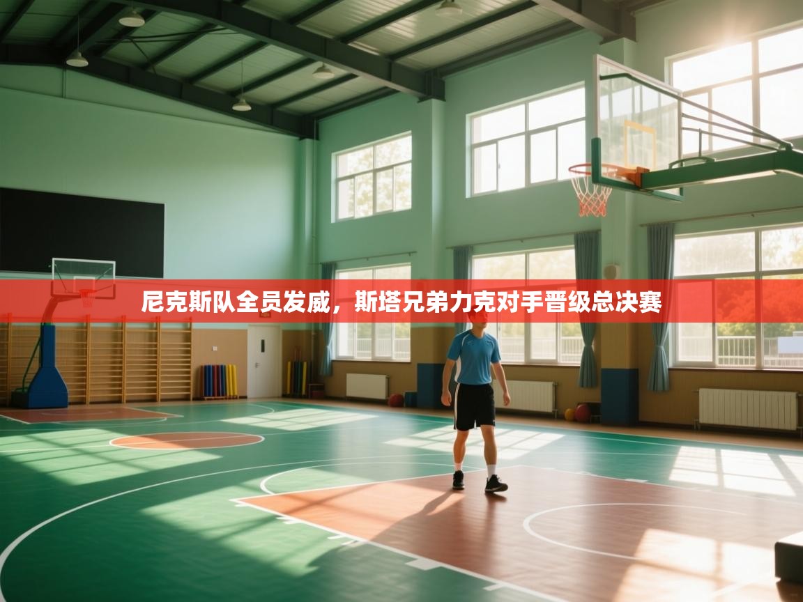 尼克斯队全员发威，斯塔兄弟力克对手晋级总决赛  第2张