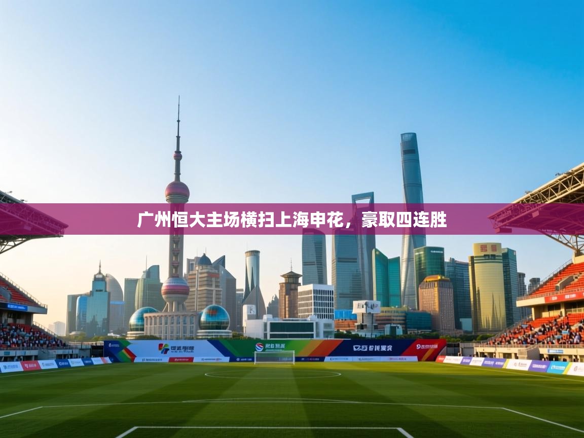 广州恒大主场横扫上海申花,豪取四连胜 第2张