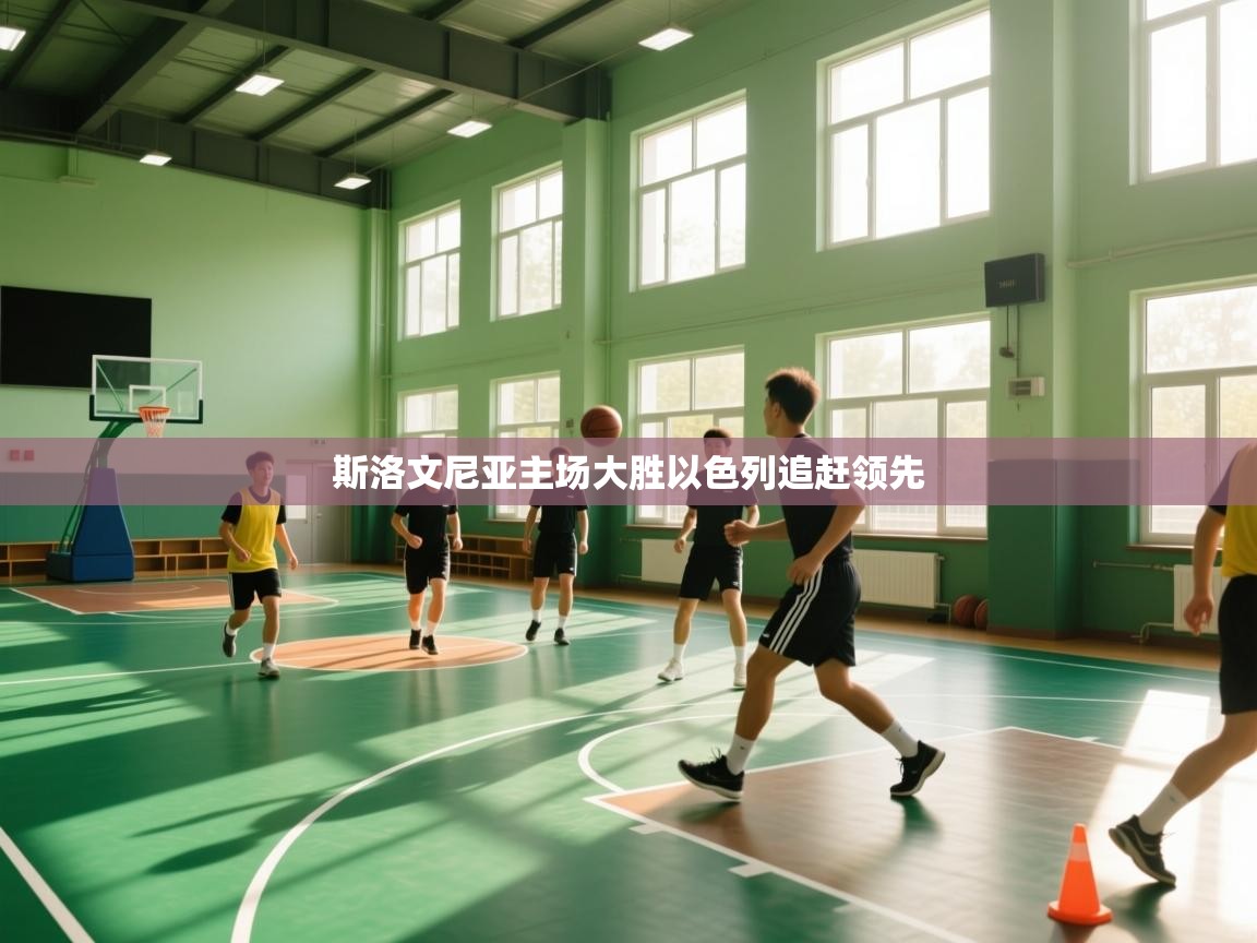 斯洛文尼亚主场大胜以色列追赶领先