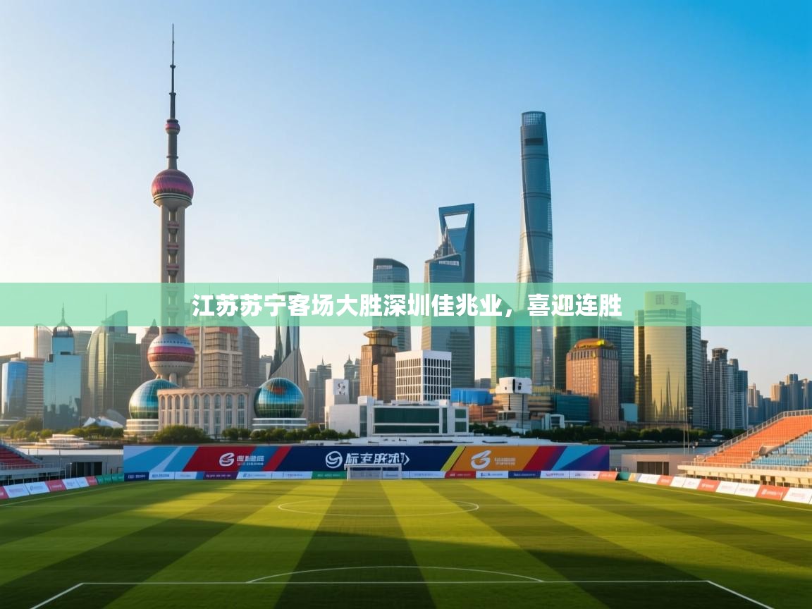 江苏苏宁客场大胜深圳佳兆业，喜迎连胜  第1张