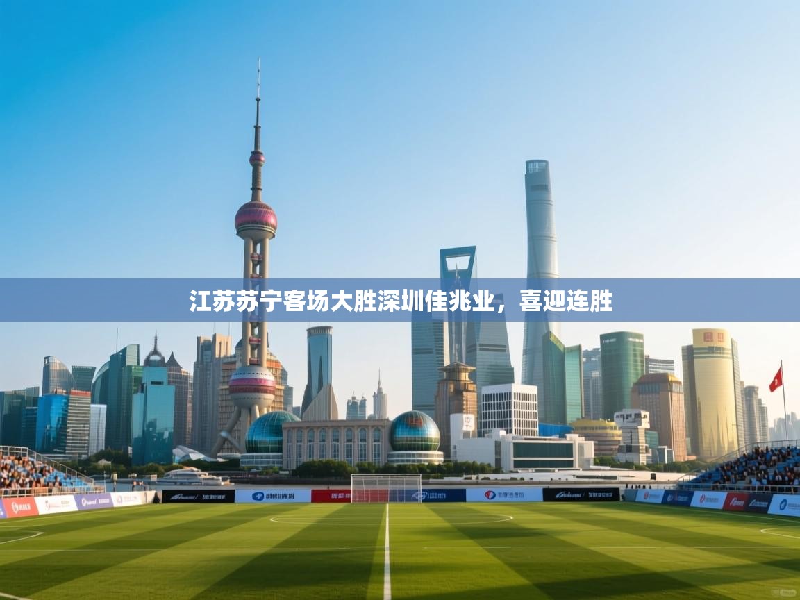 江苏苏宁客场大胜深圳佳兆业，喜迎连胜  第2张