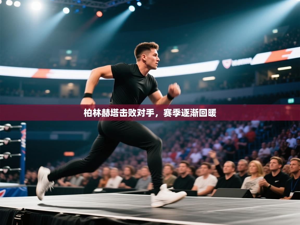 柏林赫塔击败对手，赛季逐渐回暖  第1张