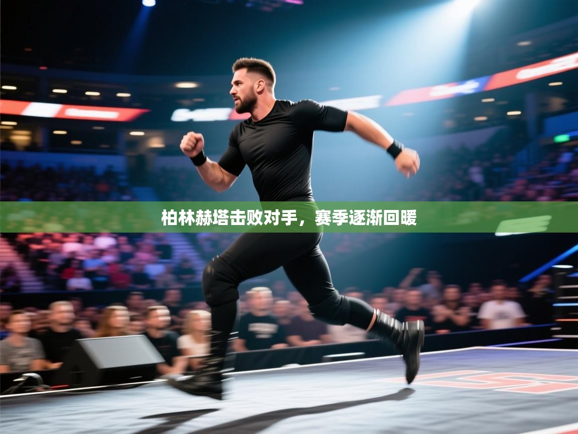 柏林赫塔击败对手，赛季逐渐回暖  第2张