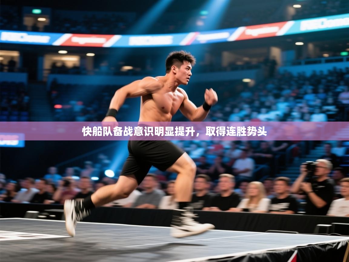 快船队备战意识明显提升，取得连胜势头  第1张