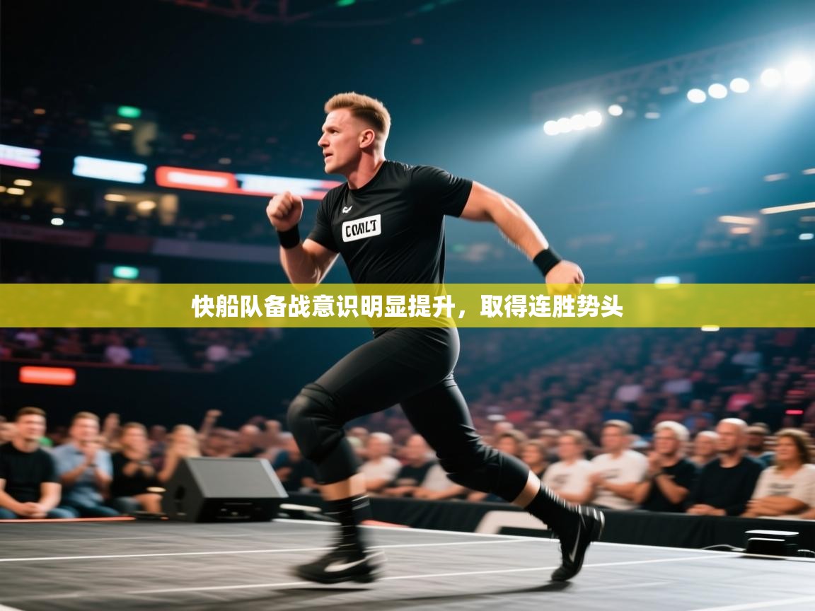 快船队备战意识明显提升，取得连胜势头  第2张