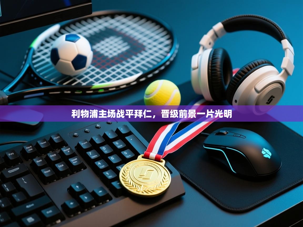 利物浦主场战平拜仁，晋级前景一片光明  第2张