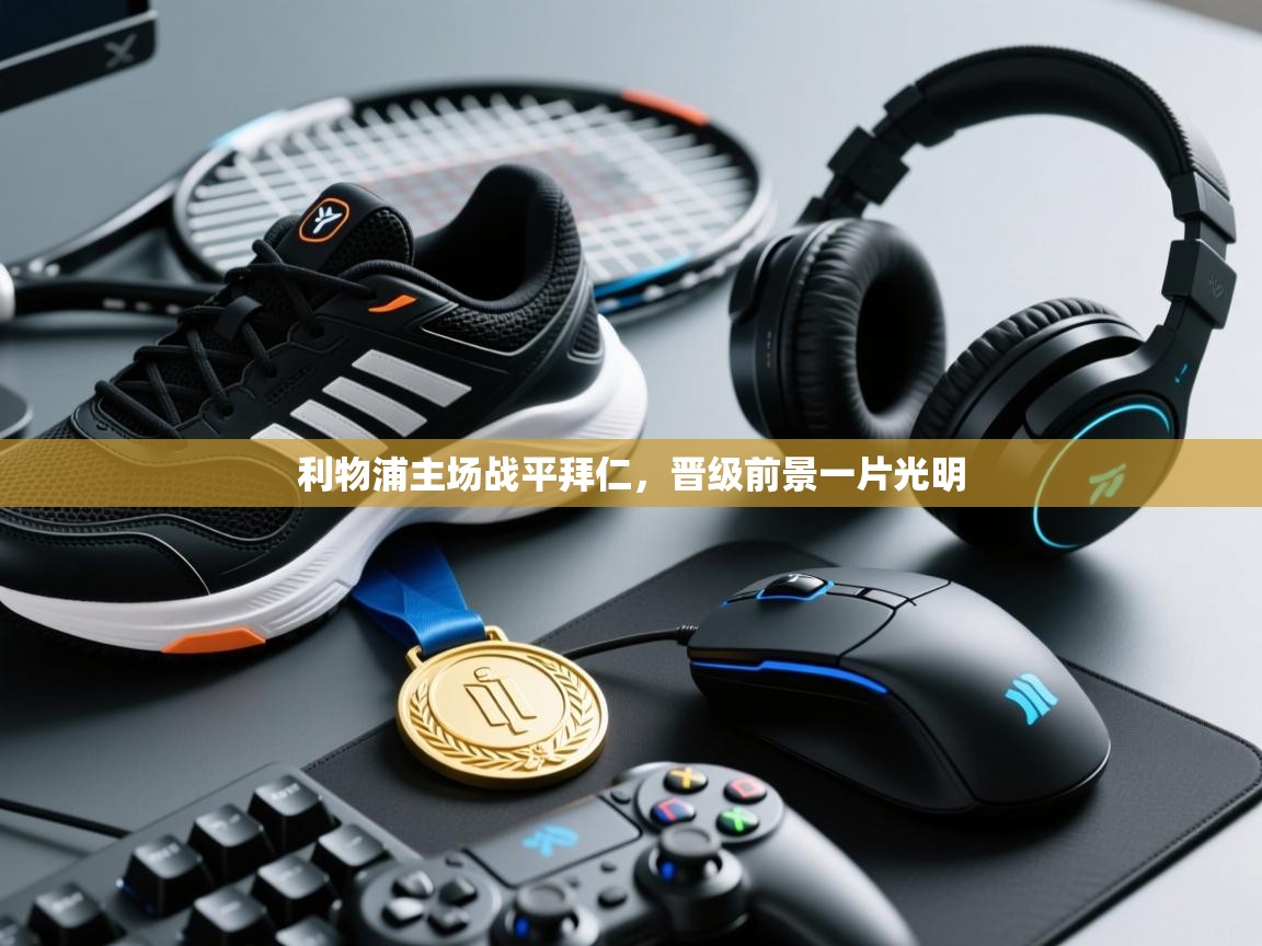 利物浦主场战平拜仁，晋级前景一片光明  第1张