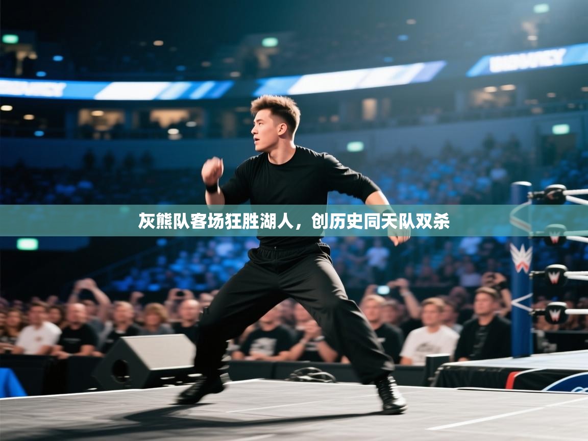 灰熊队客场狂胜湖人，创历史同天队双杀  第1张