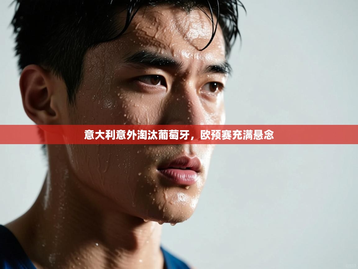 意大利意外淘汰葡萄牙，欧预赛充满悬念