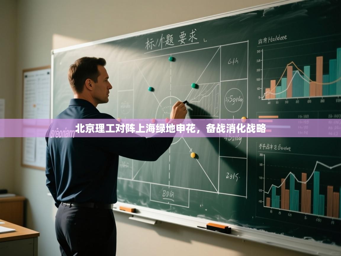 北京理工对阵上海绿地申花，备战消化战略