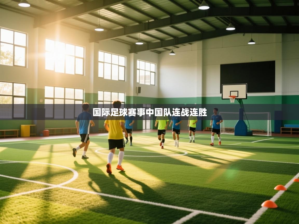 国际足球赛事中国队连战连胜