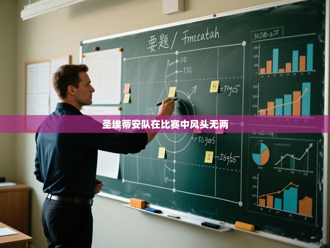 圣埃蒂安队在比赛中风头无两  第1张