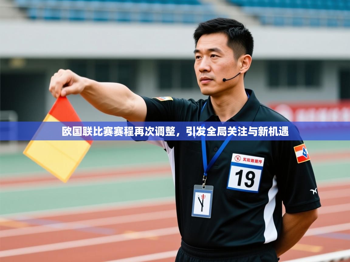欧国联比赛赛程再次调整，引发全局关注与新机遇  第2张