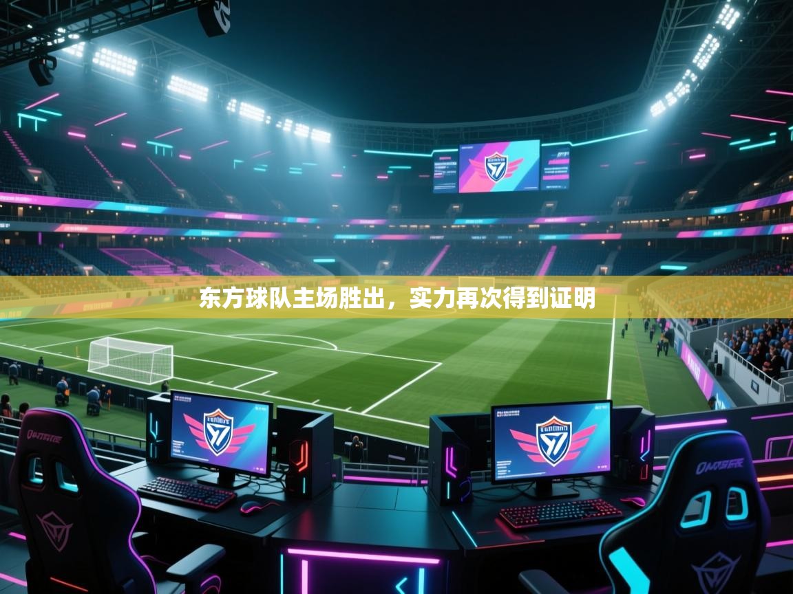 东方球队主场胜出，实力再次得到证明