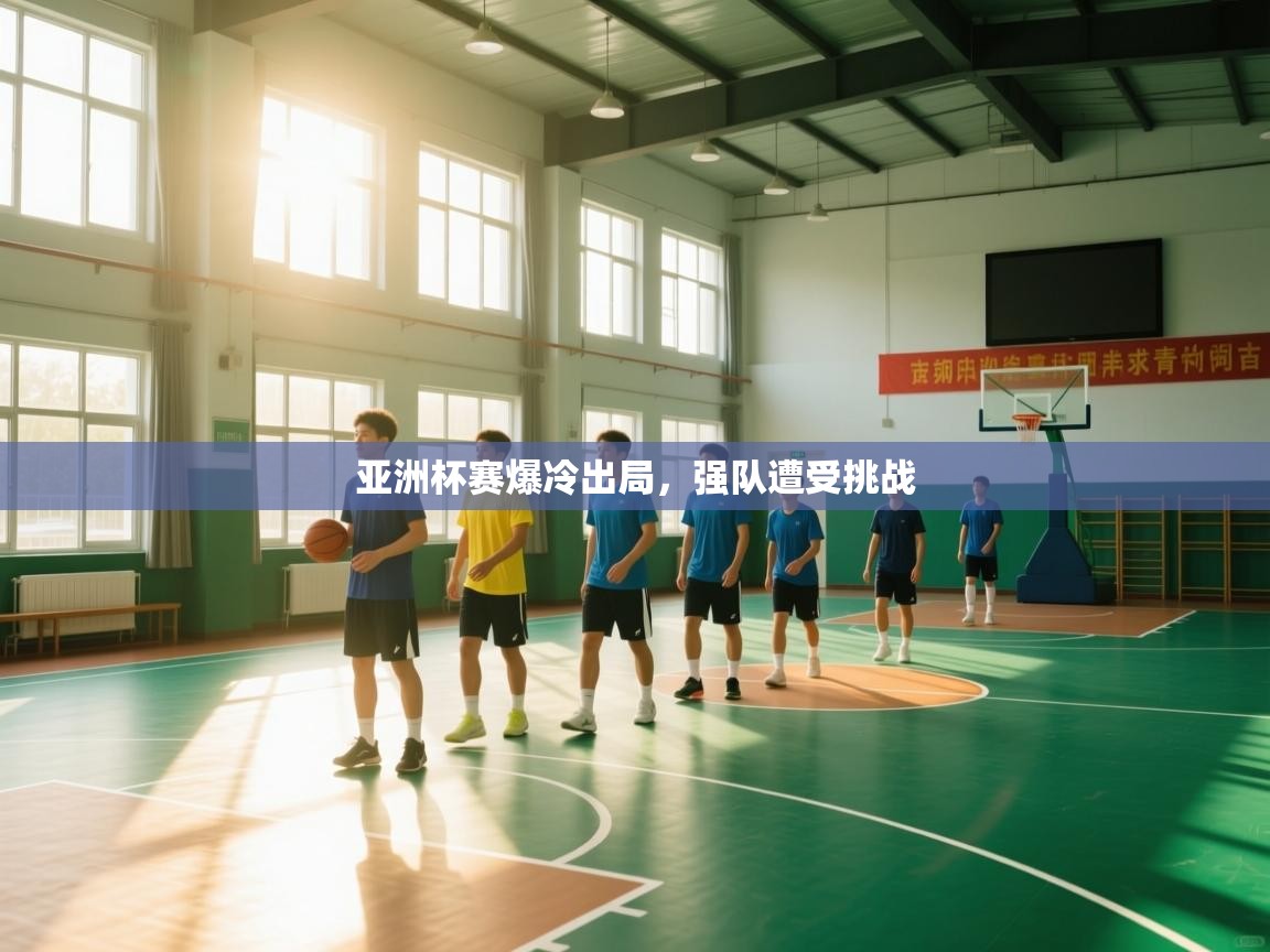 亚洲杯赛爆冷出局，强队遭受挑战