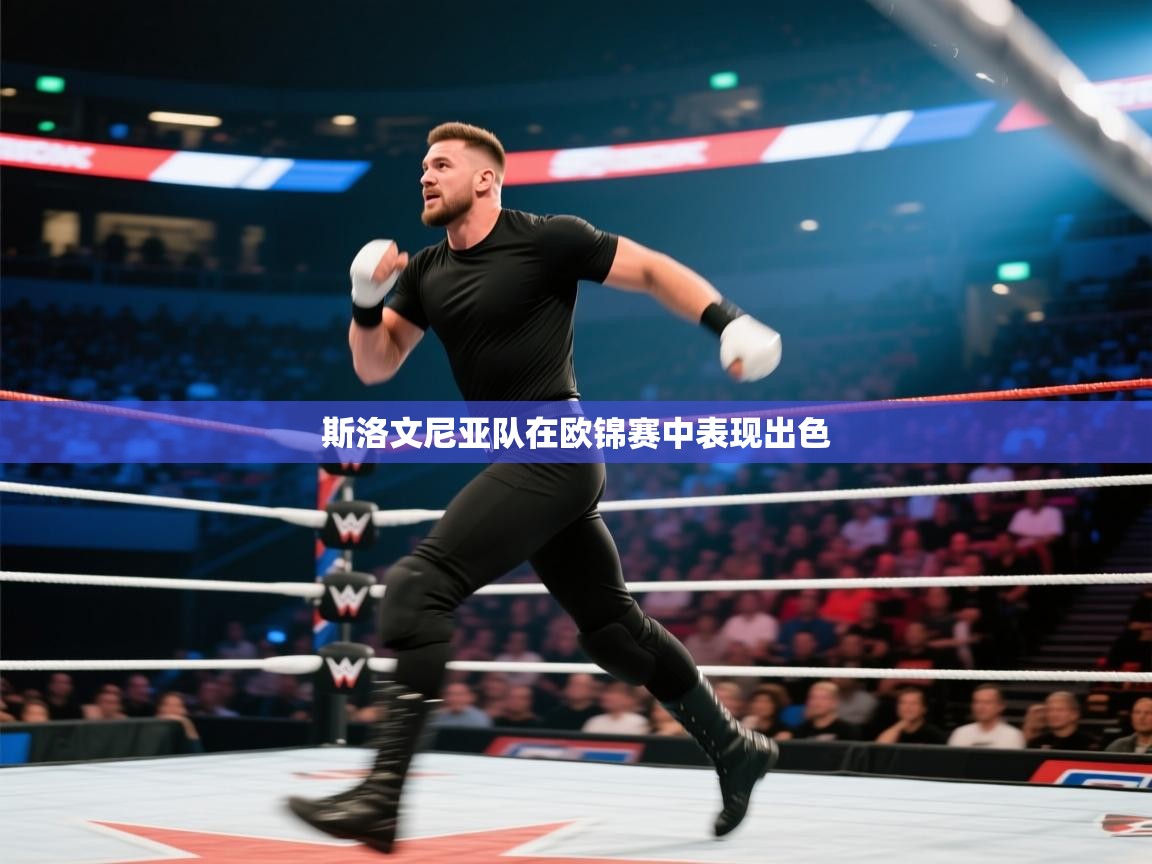 斯洛文尼亚队在欧锦赛中表现出色