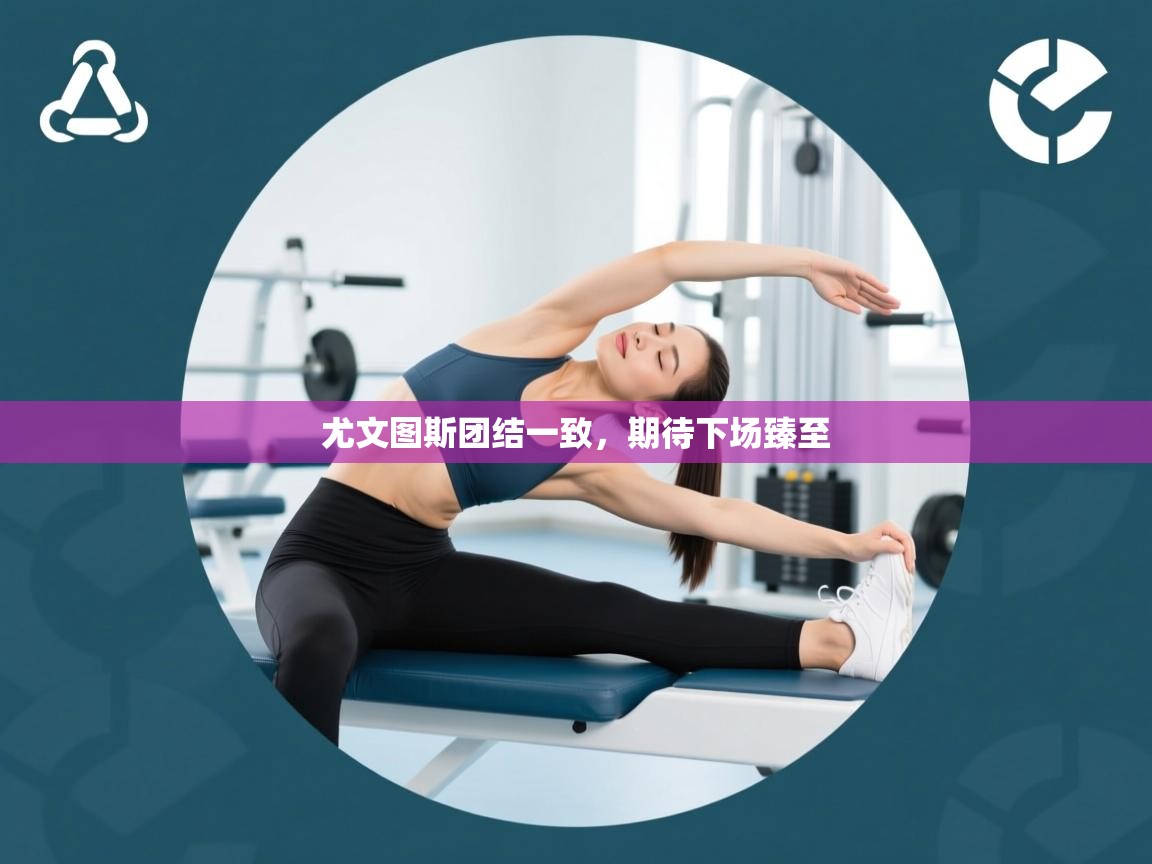 尤文图斯团结一致，期待下场臻至  第1张