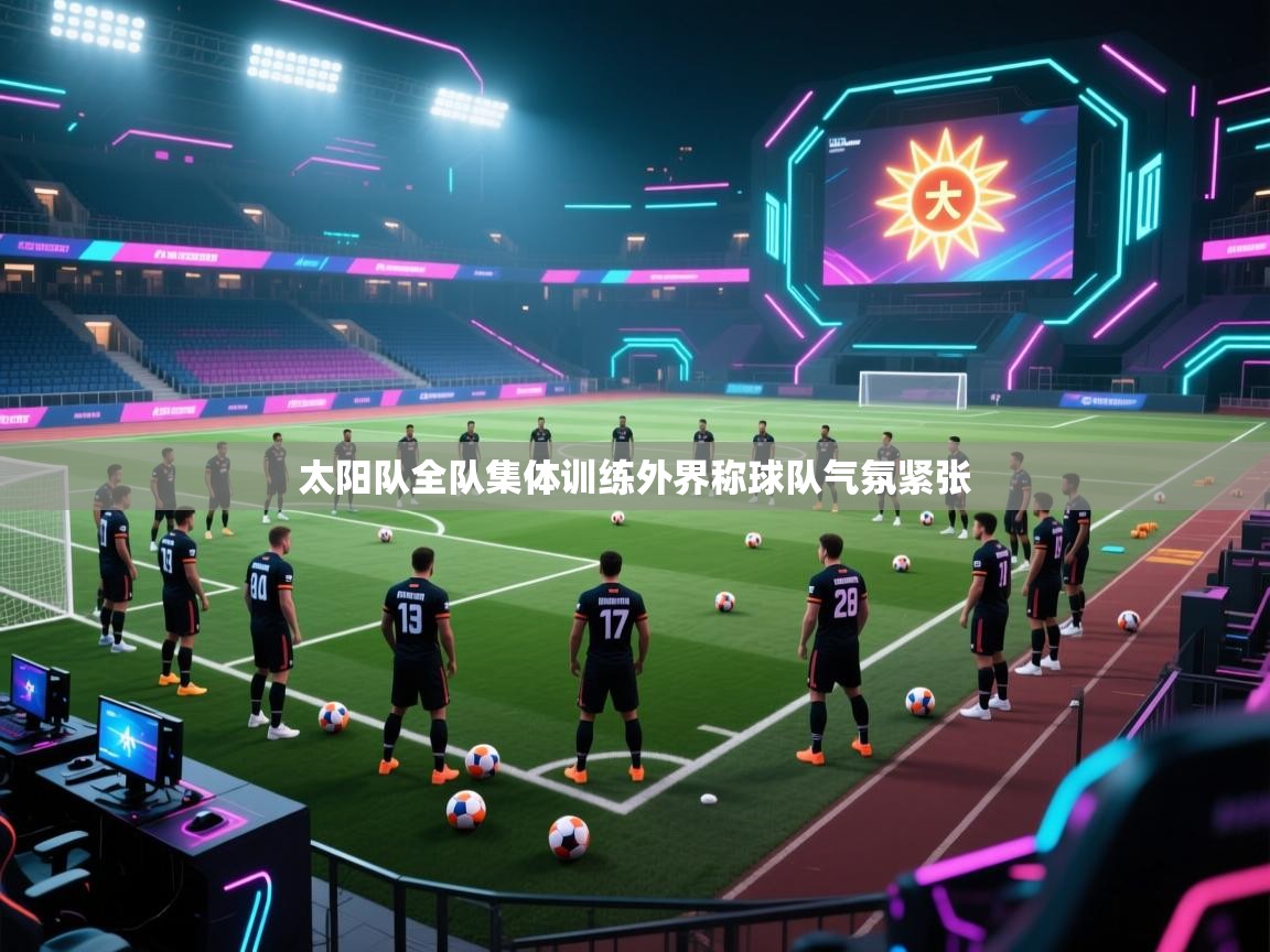 太阳队全队集体训练外界称球队气氛紧张  第2张