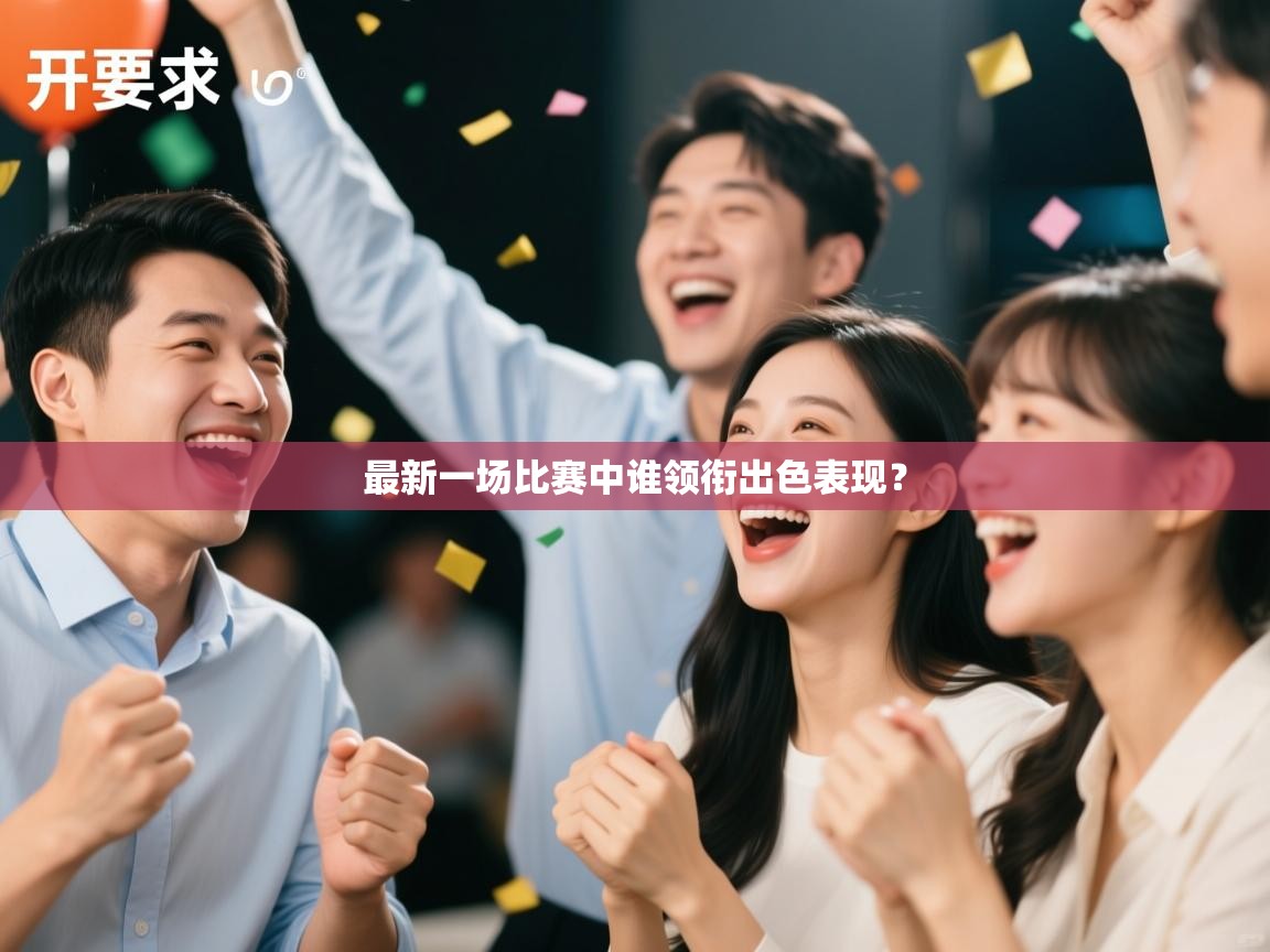 最新一场比赛中谁领衔出色表现？
