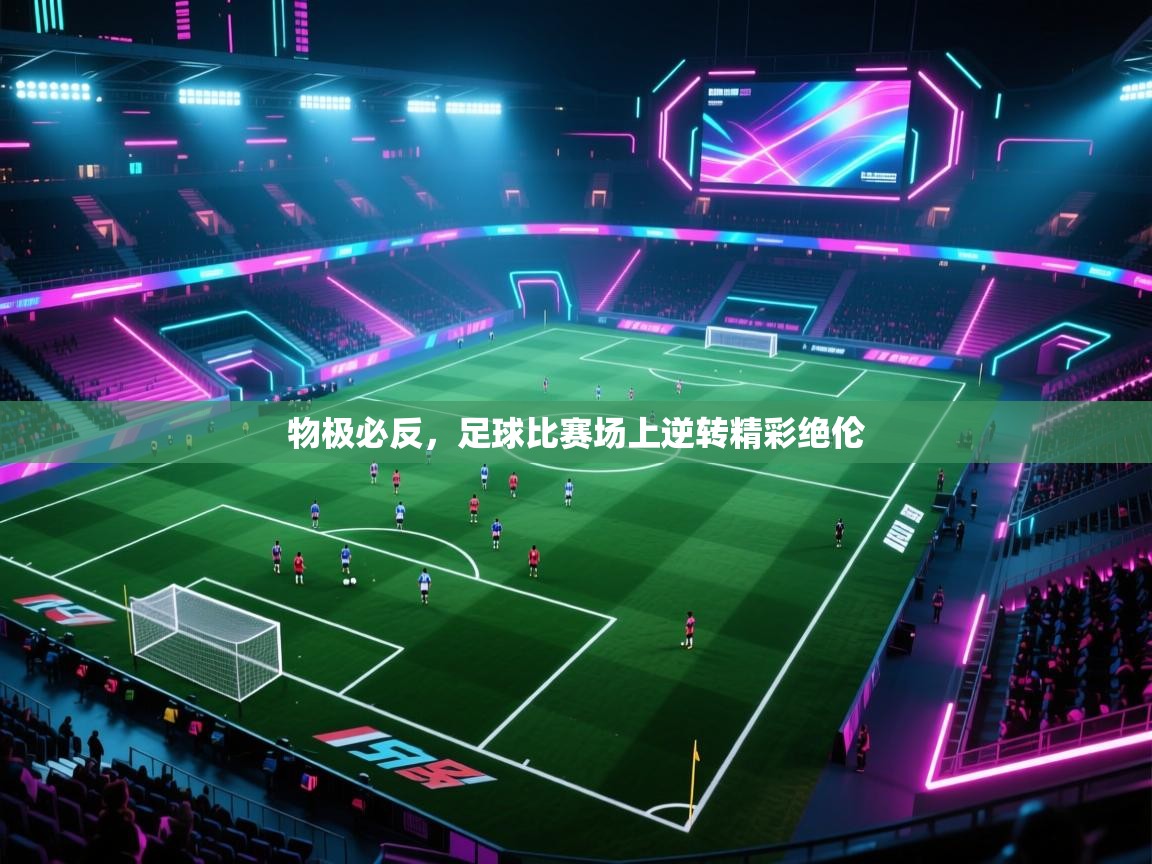 物极必反，足球比赛场上逆转精彩绝伦