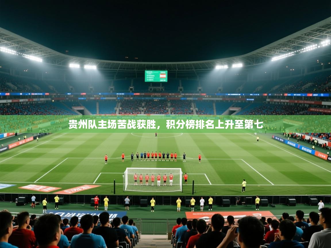 贵州队主场苦战获胜，积分榜排名上升至第七