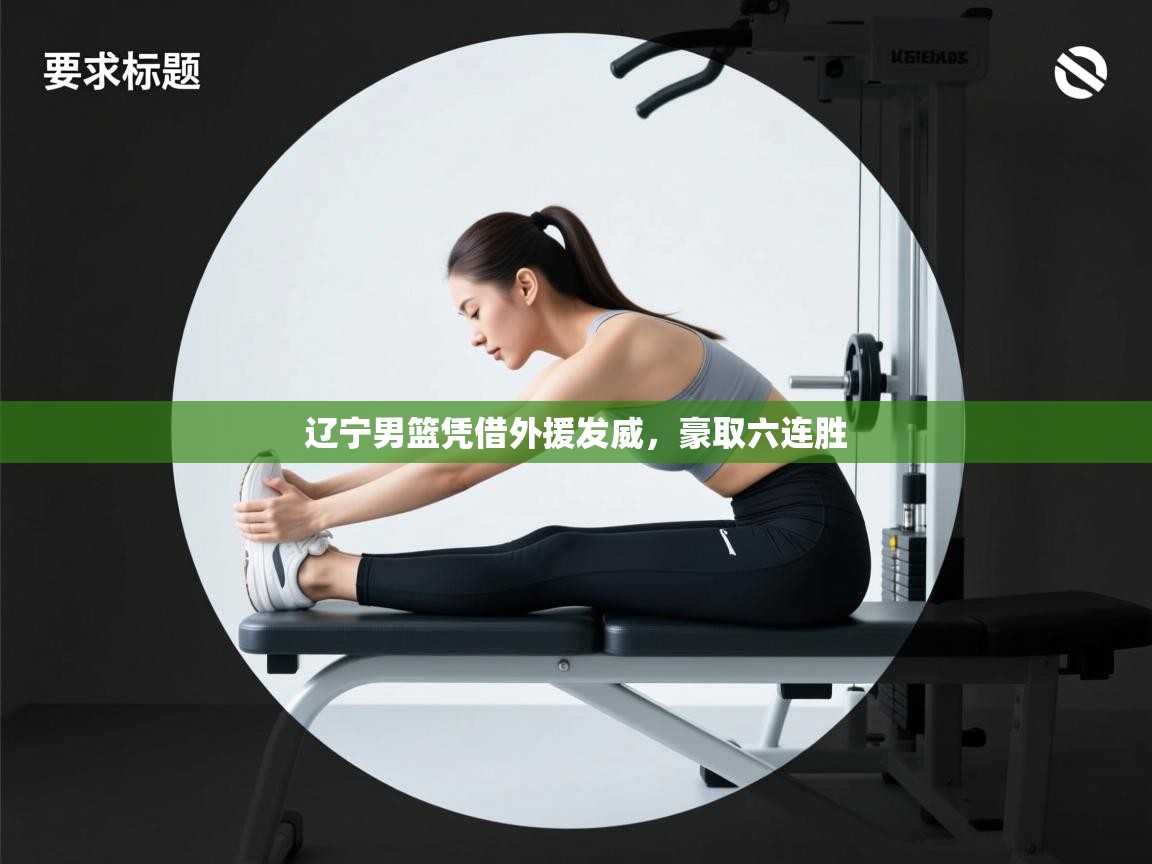 辽宁男篮凭借外援发威，豪取六连胜