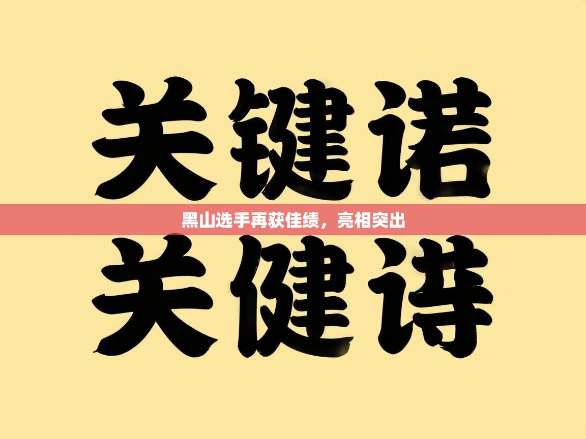 黑山选手再获佳绩，亮相突出