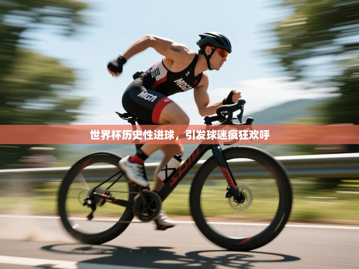 世界杯历史性进球，引发球迷疯狂欢呼