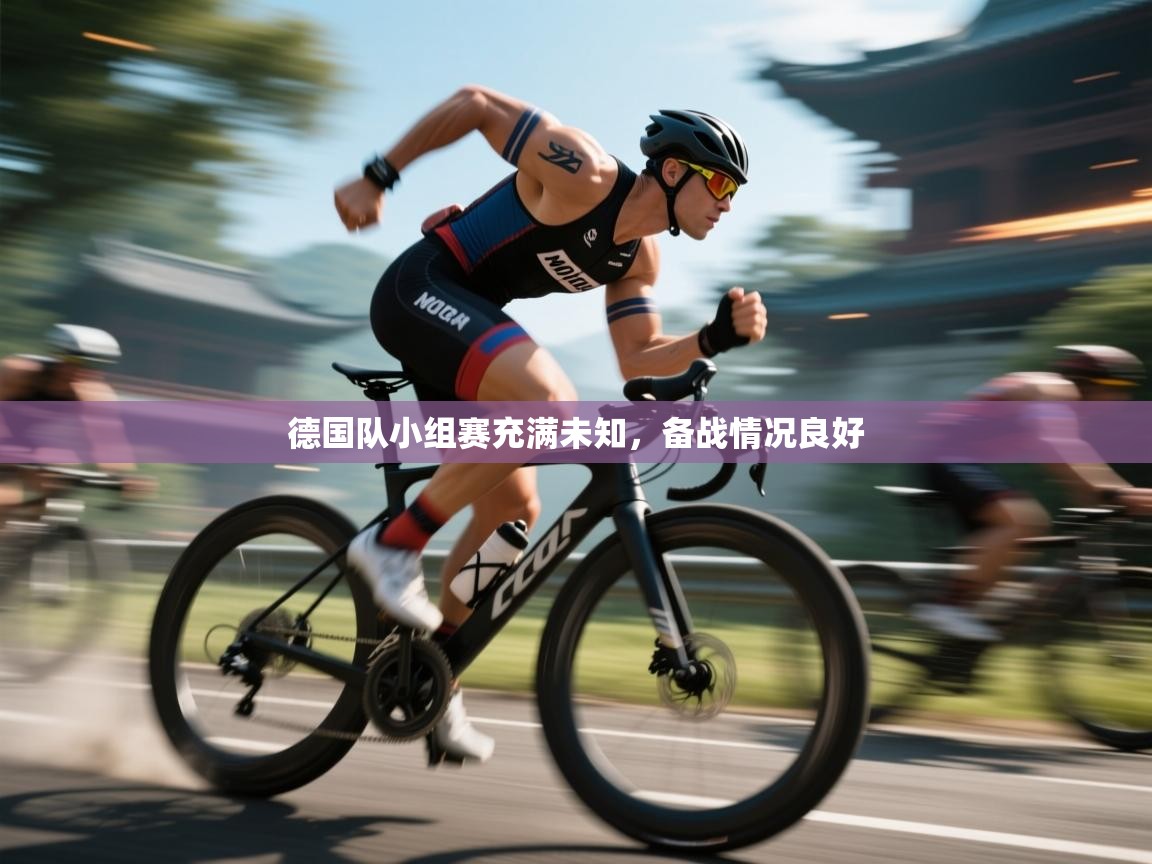 德国队小组赛充满未知，备战情况良好