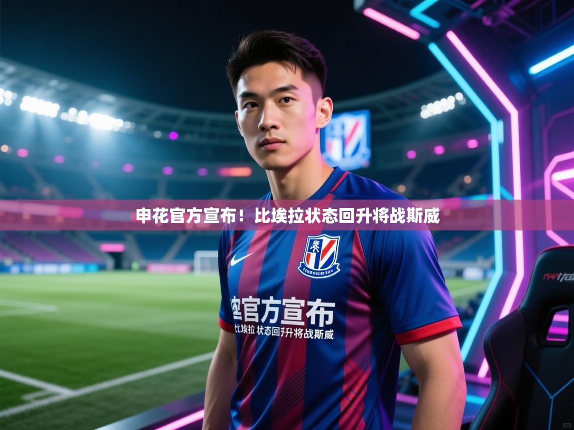 申花官方宣布！比埃拉状态回升将战斯威