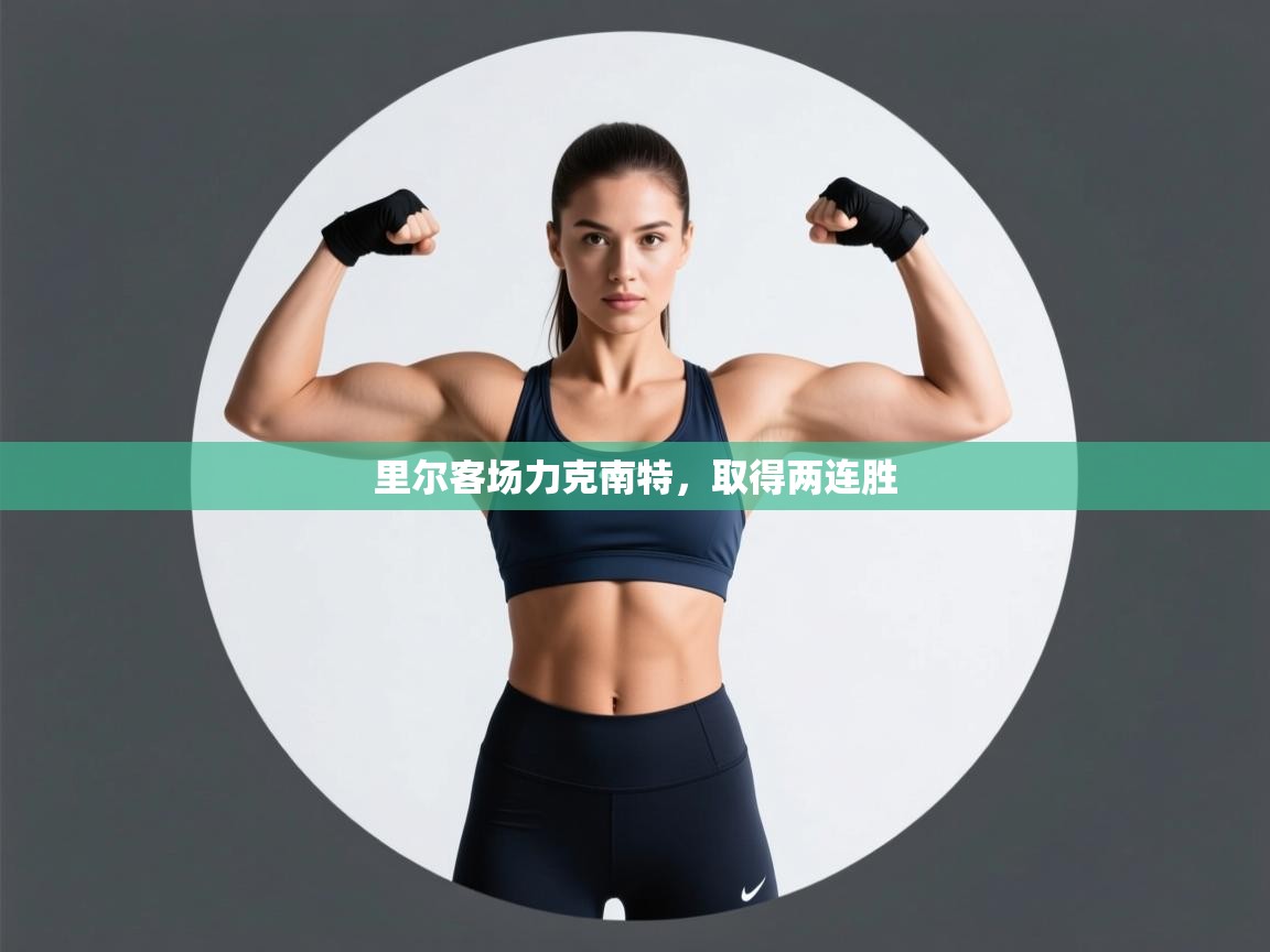 里尔客场力克南特，取得两连胜  第2张