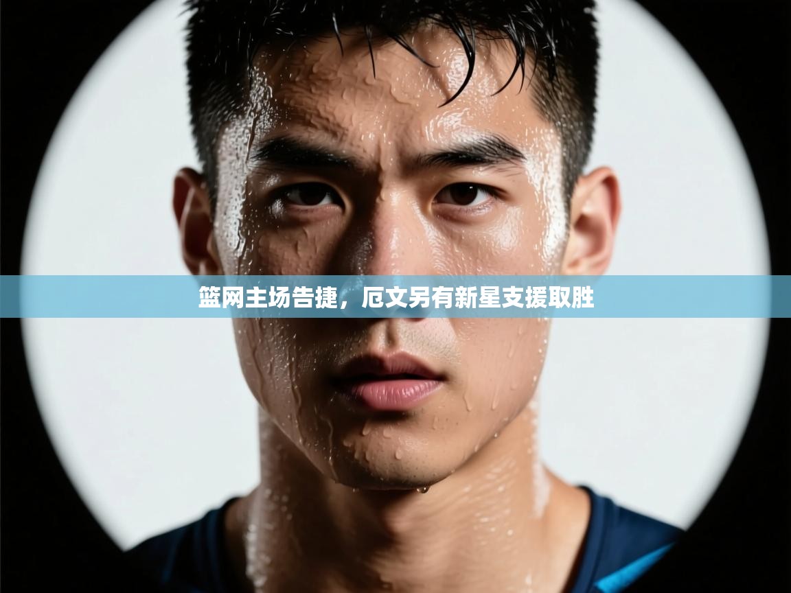 篮网主场告捷，厄文另有新星支援取胜