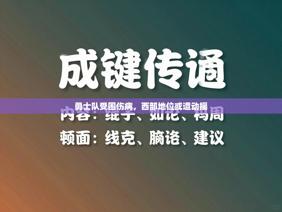 勇士队受困伤病，西部地位或遭动摇