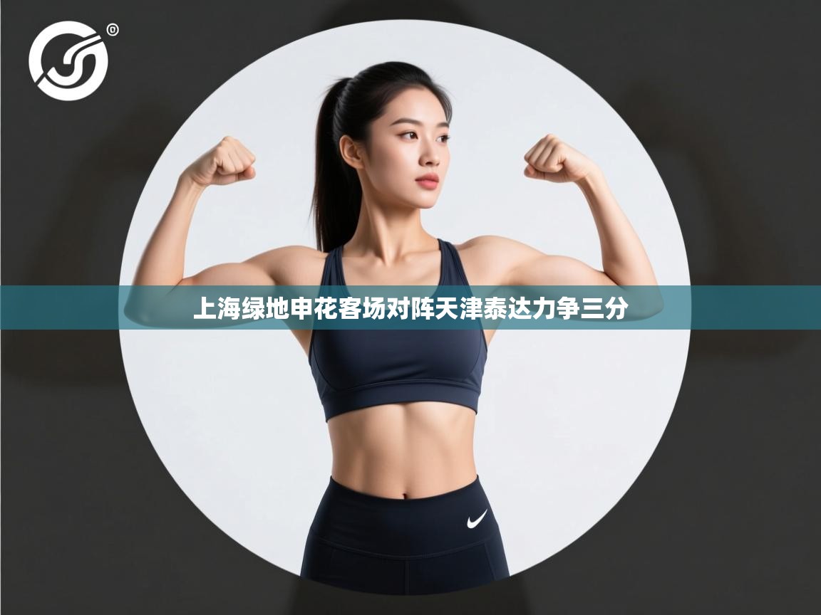 上海绿地申花客场对阵天津泰达力争三分