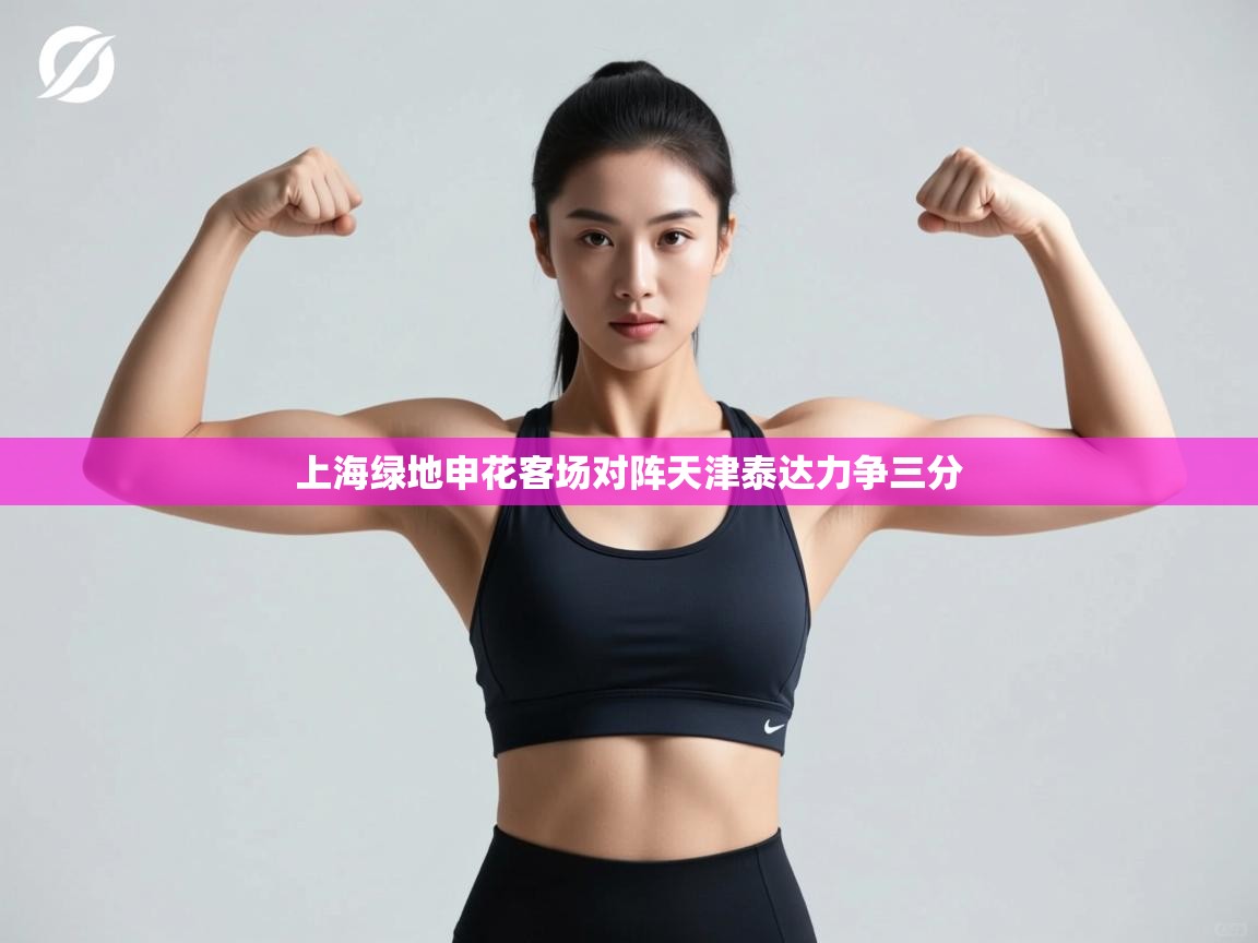 上海绿地申花客场对阵天津泰达力争三分  第2张